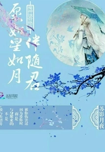 The Devil's Bone-eroding Pet: I Wish to Be with You Like the Stars and the Moon