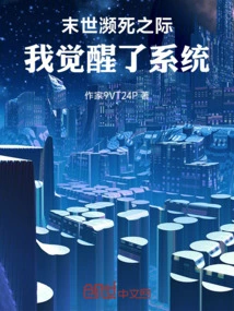 When I Was About to Die in the Last Days, I Awakened the System