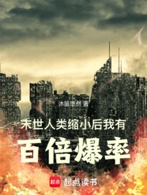 The End of the World: after Humans Shrink, I Will Have a Hundred Times Explosion Rate