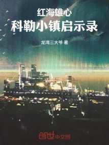 Red Sea Ambition: Apocalypse in the Town of Kohler