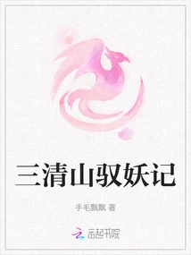 The Story of Taming Monsters in Sanqing Mountain