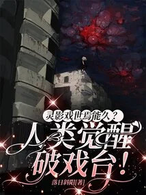 How Can the Spirit Shadow Play Last Long? Humanity's Awakening Breaks the Stage!