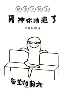 The Male God Who is About to Wear the Female Partner, You Are Blocking the Way