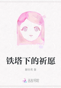 Prayer under the Iron Tower