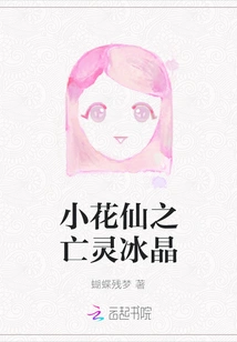 Little Flower Fairy's Undead Ice Crystal