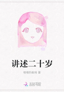 Telling About the Age of Twenty