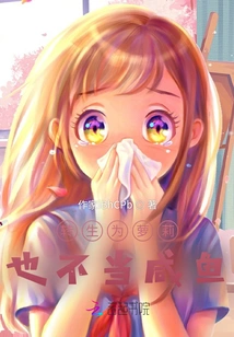 Even If You Are Reincarnated as a Girl, You Are Not a Salty Fish