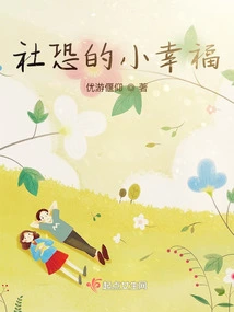 Small Happiness of Social Fear