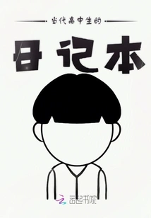 Diary of a Contemporary High School Student