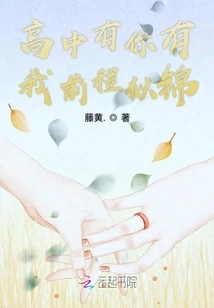 With You in High School, I Have a Bright Future