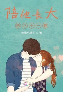 The Eighty-one Difficulties of Growing up with Him