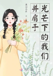 We Stand Side by Side in the Light