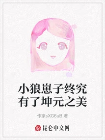 The Little Wolf Cub Finally Has the Beauty of Kun Yuan