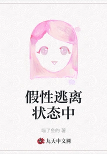 In a State of False Escape