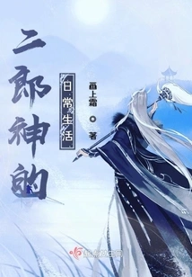 Erlangshen's Daily Life