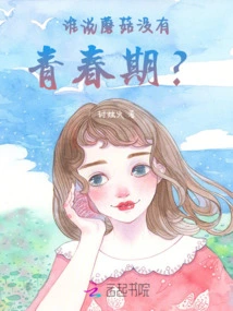 Who Says Mushrooms Don't Have Puberty?