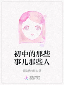 Those Things in Junior High School, Those People