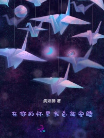 I Can Always Sleep Peacefully in Your Arms