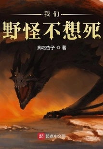 We Wild Monsters Don't Want to Die