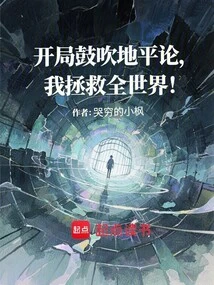 Start by Advocating Flat Earth Theory, I Will Save the World