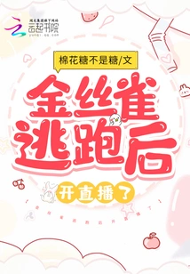 Canary Started a Live Broadcast after Escaping