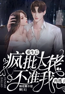 After Rebirth, the Crazy Boss Didn't Allow Me to Escape Again