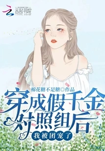 After Dressing up as the Fake Daughter in the Control Group, I Was Favored by the Group