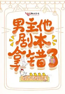 The Male Protagonist Got the Wrong Script