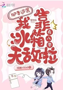 The Fat Wife Counterattacks: I Relied on the Refrigerator to Become Invincible in the 1980s