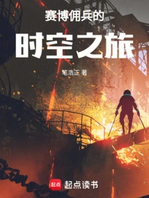 Cyber ​​mercenary's Time and Space Journey