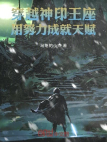 Travel Through the Divine Seal Throne and Use Hard Work to Achieve Talent