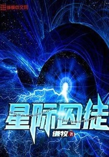 Interstellar Prisoner