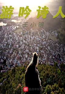 Troubadour Wang Xiaoming