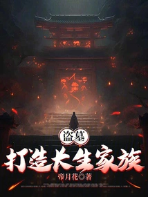 Tomb Robbery: Creating an Immortal Family