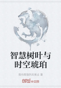 Wisdom Leaves and Space-time Amber