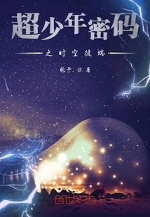 Super Youth Code: the Other Side of Time and Space