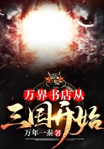 Wanjie Bookstore: Starting from the Three Kingdoms