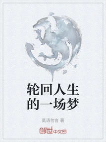 A Dream of Reincarnation