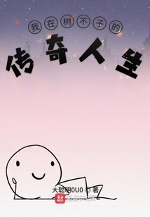 My Legendary Life in Shubuzi