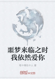 I Still Love You When the Nightmare Comes