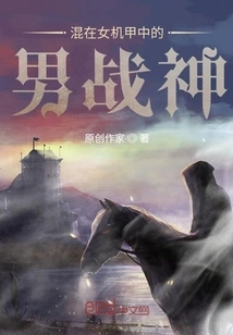 The Male God of War Mixed in with the Female Mechas