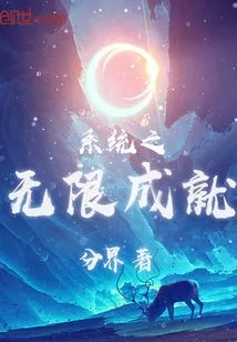 The Infinite Achievements of the System