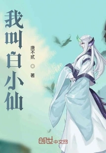 My Name is Bai Xiaoxian