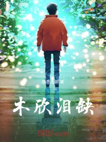 Mu Xin is Short of Tears