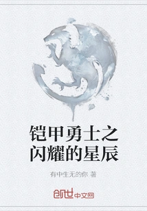 Armored Warrior: Shining Stars