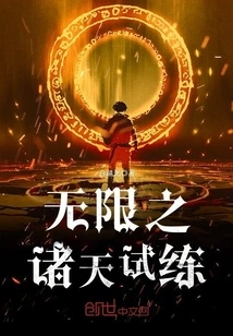 Trial of Infinite Heavens