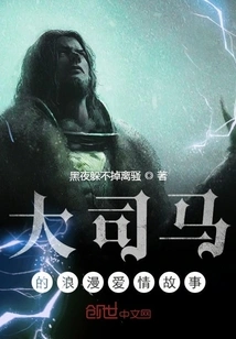 Da Sima's Romantic Love Story