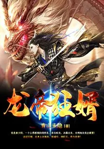 The Dragon Emperor's Crazy Son-in-law