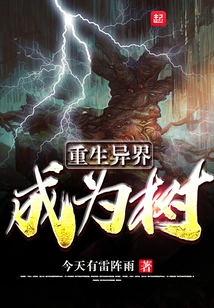 Rebirth in Another World and Become a Tree