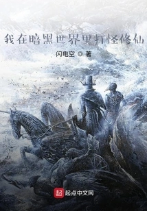 I Fight Monsters and Cultivate Immortality in the Dark World